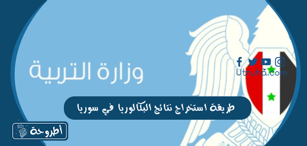 طريقة استخراج نتائج البكالوريا في سوريا