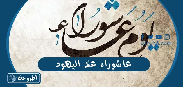 عاشوراء عند اليهود