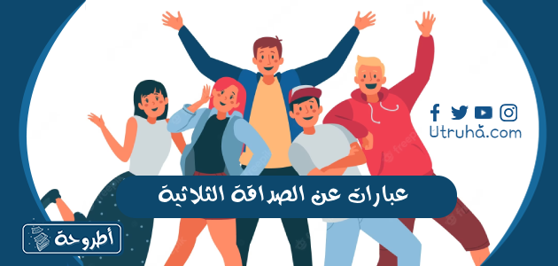 عبارات عن الصداقة الثلاثية