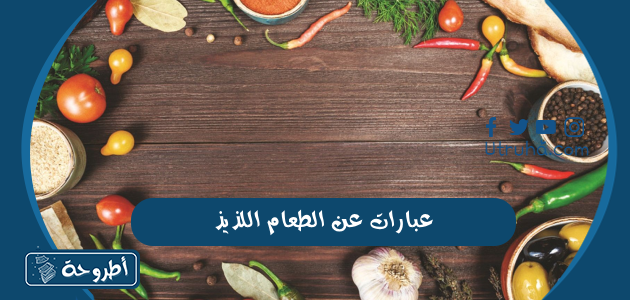 عبارات عن الطعام اللذيذ