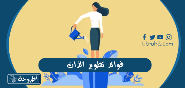 فوائد تطوير الذات