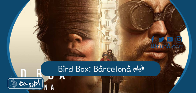 فيلم Bird Box_ Barcelona