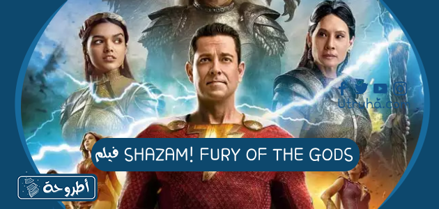 فيلم SHAZAM! FURY OF THE GODS