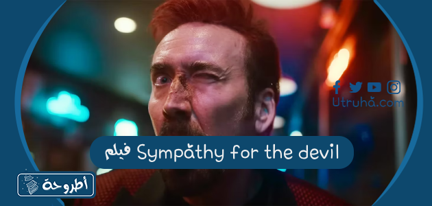 فيلم Sympathy for the devil