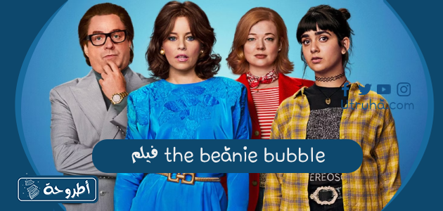 فيلم the beanie bubble