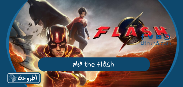 فيلم the flash