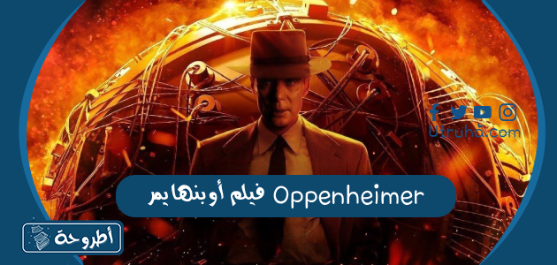 فيلم أوبنهايمر Oppenheimer