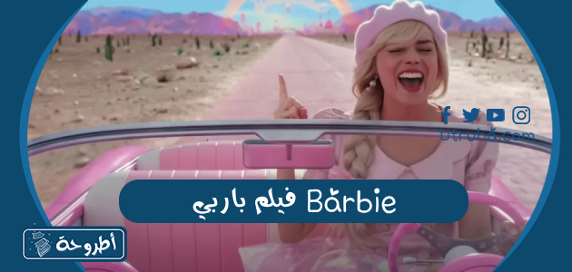 فيلم باربي Barbie