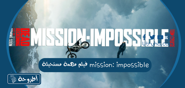 فيلم مهمة مستحيلة mission: impossible