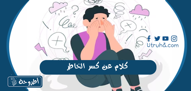 كلام عن كسر الخاطر