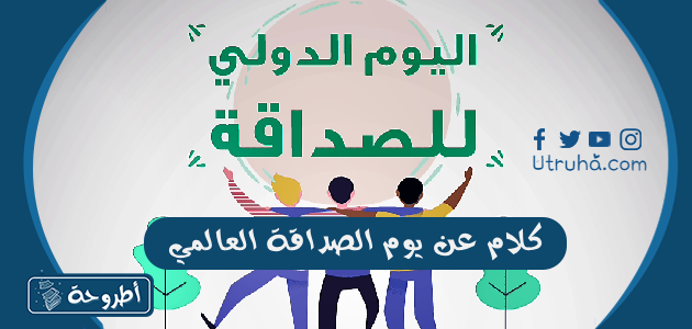 كلام عن يوم الصداقة العالمي