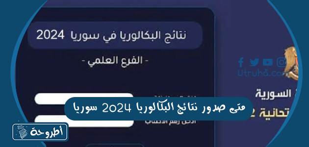 متى صدور نتائج البكالوريا 2024 سوريا