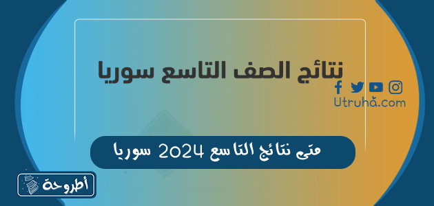 متى نتائج التاسع 2024 سوريا