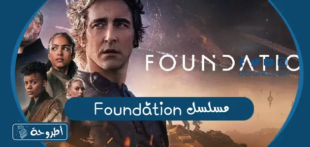 مسلسل Foundation