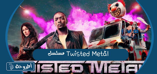 مسلسل Twisted Metal