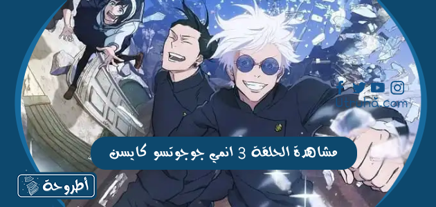 مشاهدة الحلقة 3 انمي جوجوتسو كايسن