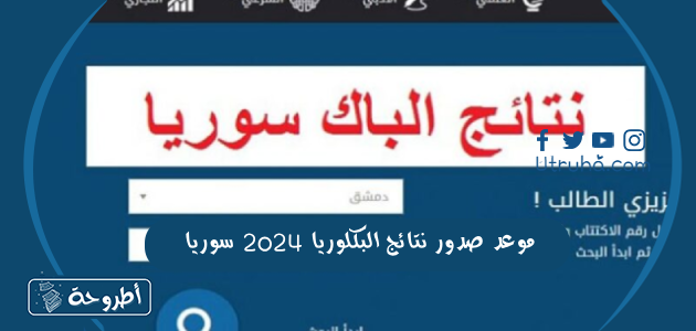 موعد صدور نتائج البكلوريا 2024 سوريا