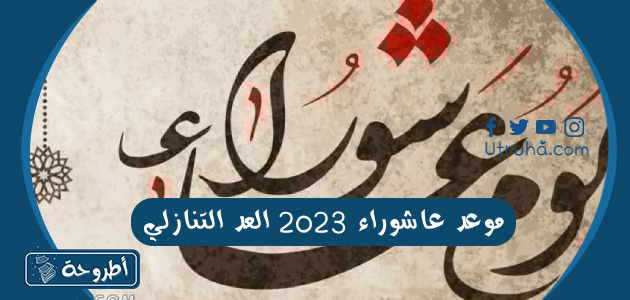 موعد عاشوراء 2023 العد التنازلي