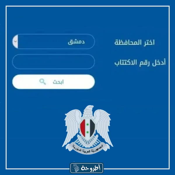 طريقة استخراج نتائج البكالوريا في سوريا