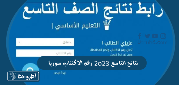 نتائج التاسع 2023 رقم الاكتتاب سوريا