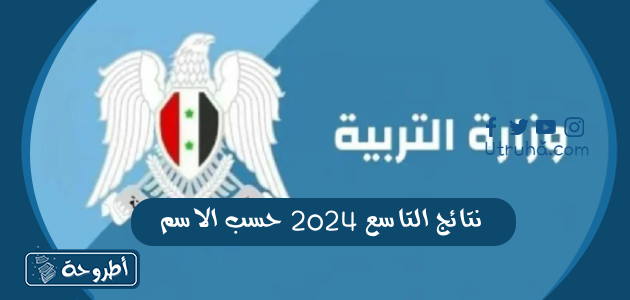 نتائج التاسع 2024 حسب الاسم