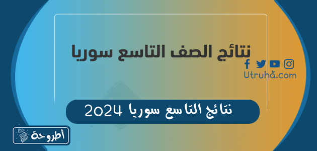 نتائج التاسع سوريا 2024