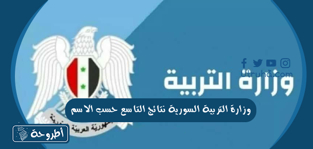 وزارة التربية السورية نتائج التاسع حسب الاسم