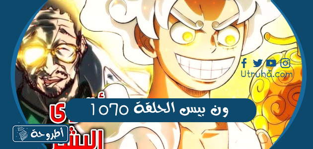 ون بيس الحلقة 1070