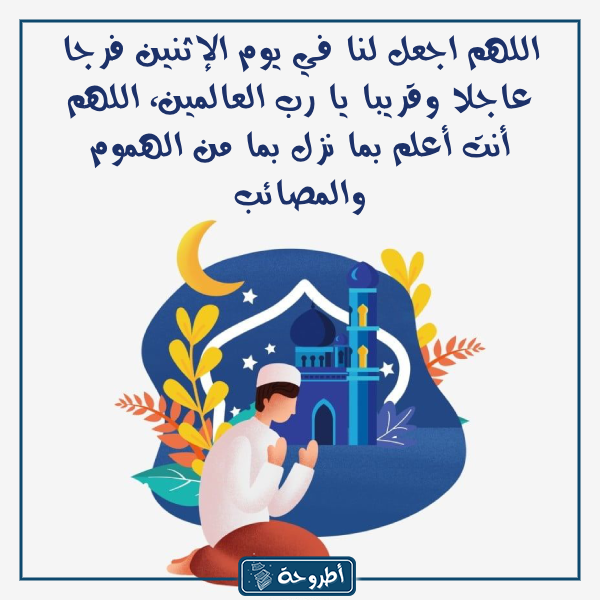 دعـاء يـوم الاثـنين بالصور