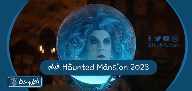 فيلم Haunted Mansion 2023