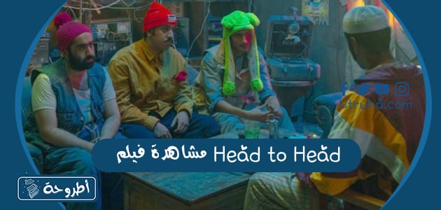 مشاهدة فيلم Head to Head