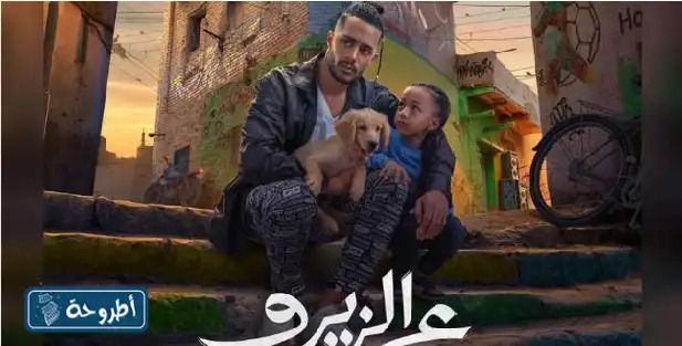 صور من فيلم عالزيرو 2023