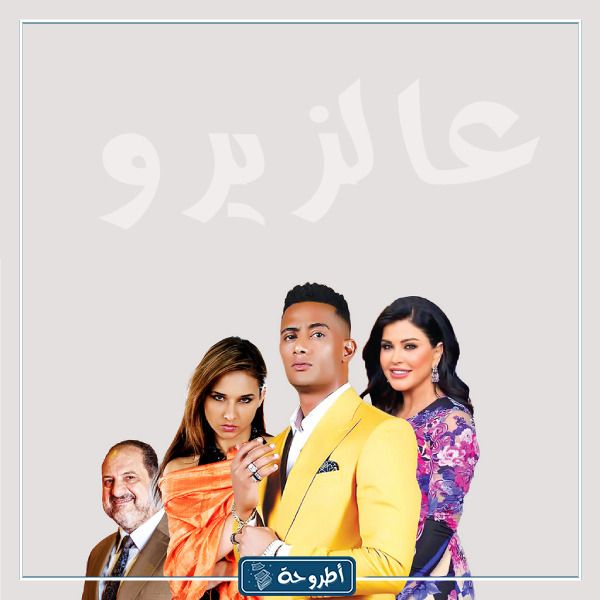 صور من فيلم عالزيرو 2023