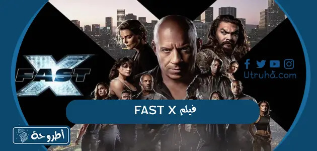 فيلمFAST X