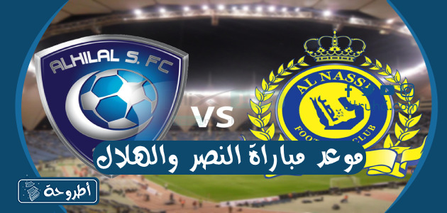 موعد مباراة النصر والهلال