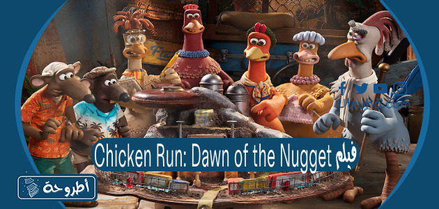 فيلم Chicken Run: Dawn of the Nugget