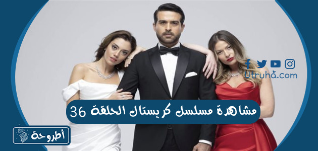 مشاهدة مسلسل كريستال الحلقة 36