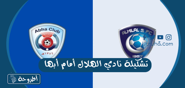 تشكيلة نادي الهلال أمام أبها