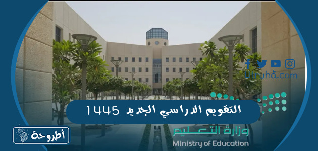 التقويم الدراسي الجديد 1445