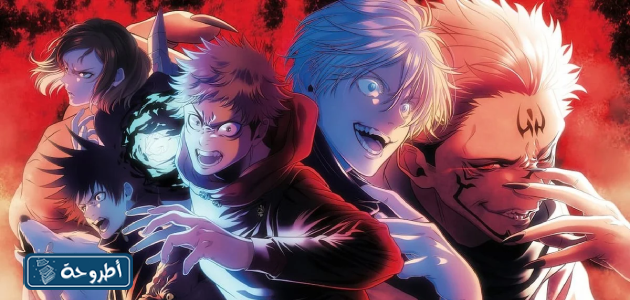 انمي jujutsu kaisen بالصور