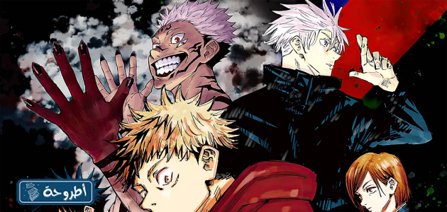 انمي jujutsu kaisen بالصور