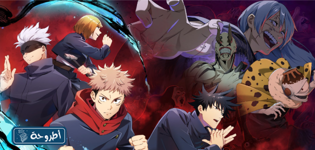 انمي jujutsu kaisen بالصور