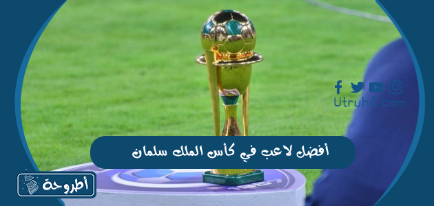 أفضل لاعب في كأس الملك سلمان