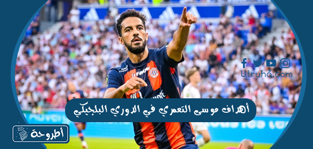 أهداف موسى التعمري في الدوري البلجيكي