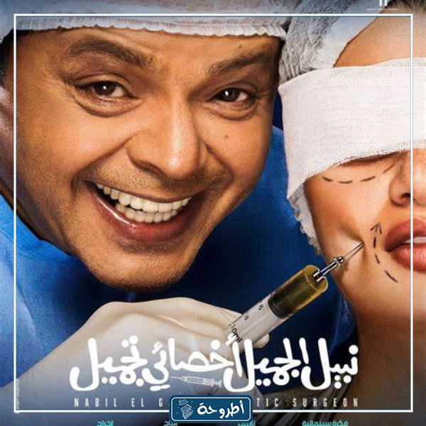 صور فيلم نبيل الجميل أخصائي تجميل