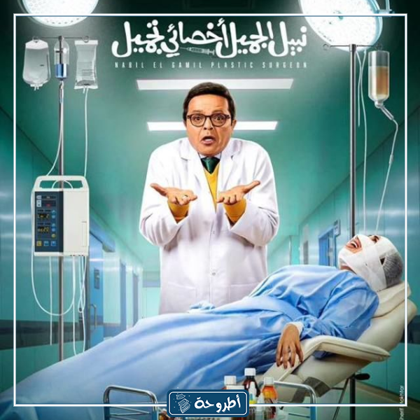 صور فيلم نبيل الجميل أخصائي تجميل