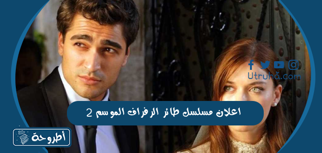 اعلان مسلسل طائر الرفراف الموسم 2