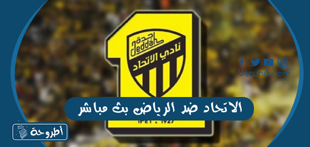 الاتحاد ضد الرياض بث مباشر