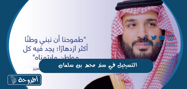 التسجيل في سند محمد بن سلمان