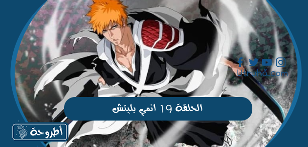 الحلقة 19 انمي بليتش